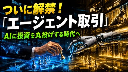 【AI×金融】ついに解禁された「エージェント取引」とは？RobinhoodやChatGPTの最新動向と今後の投資戦略を徹底解説