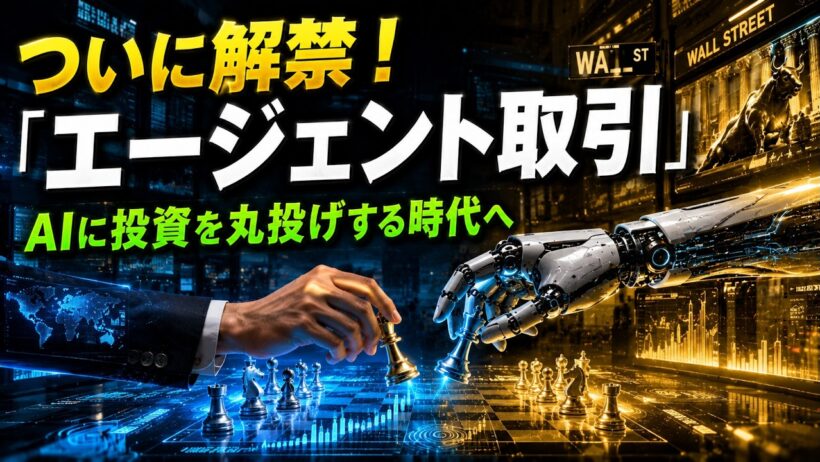 【AI×金融】ついに解禁された「エージェント取引」とは？RobinhoodやChatGPTの最新動向と今後の投資戦略を徹底解説