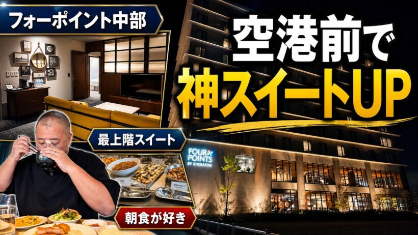 フォーポイントbyシェラトン中部国際空港宿泊記｜最上階スイートへ神アップグレード！朝食もやっぱり好きでした
