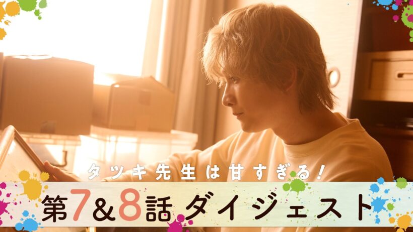 【第7&8話ダイジェスト】15分でわかる！「タツキ先生は甘すぎる！」/主演：町田啓太/毎週土曜よる9時放送！