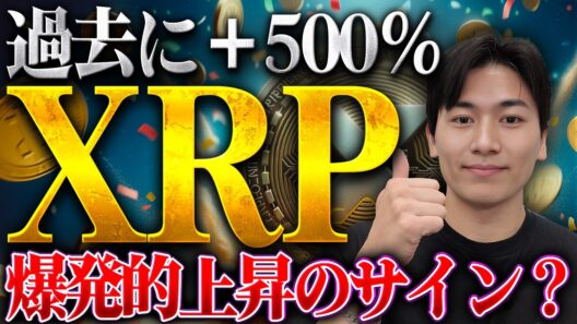 【緊急】XRP（リップル）含み損で諦めかけてた人へ。「爆発的上昇」のサインが点灯し始めました