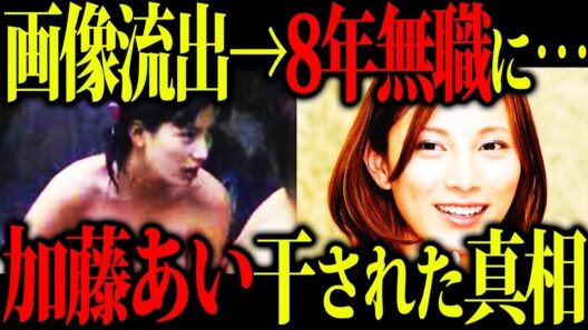 【8年間無職】加藤あいが芸能界から消えた理由がエグすぎる…流出騒動の真相とは？