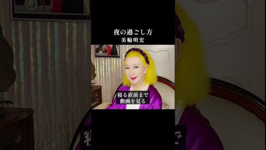 【美輪明宏】50代から急に運が落ちる人の寝室には“共通点”があるのよ