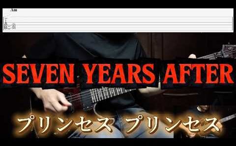 SEVEN YEARS AFTER /プリンセス プリンセス/ギター タブ譜/guitar TAB
