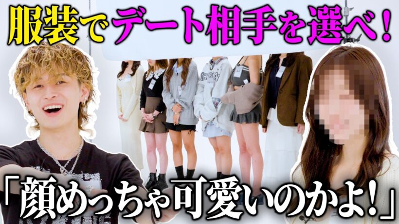 【ファッションでデート相手を選べ】SNSで話題の男が大暴れで笑いがとまらないw｜ケンタウロス健太