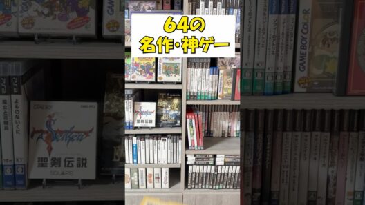 【レトロゲーム集め184話】攻略本無くてルートを教えてもらった感動。 #レトロゲーム #nintendo64 #64