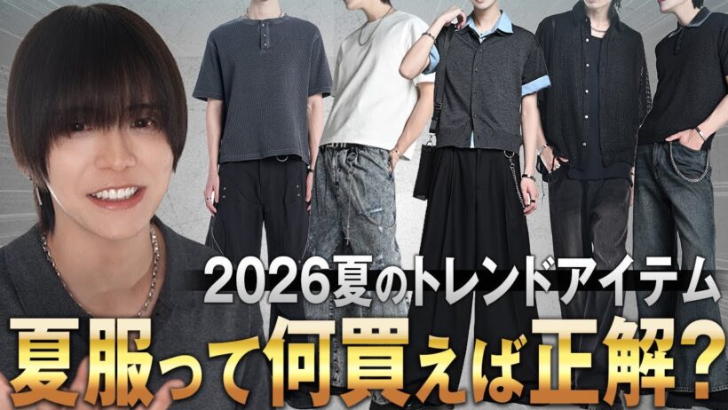 【２０２６夏服トレンド】アパレル社長が今年の夏買うと成功するアイテムを解説【ＴＯＰ７】