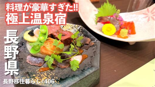 【長野移住】豪華料理がこのお値段で!?極上温泉宿に宿泊!!｜牡丹荘｜あんずの里｜荻原館｜ドライブ｜田舎暮らし｜長野県｜4K