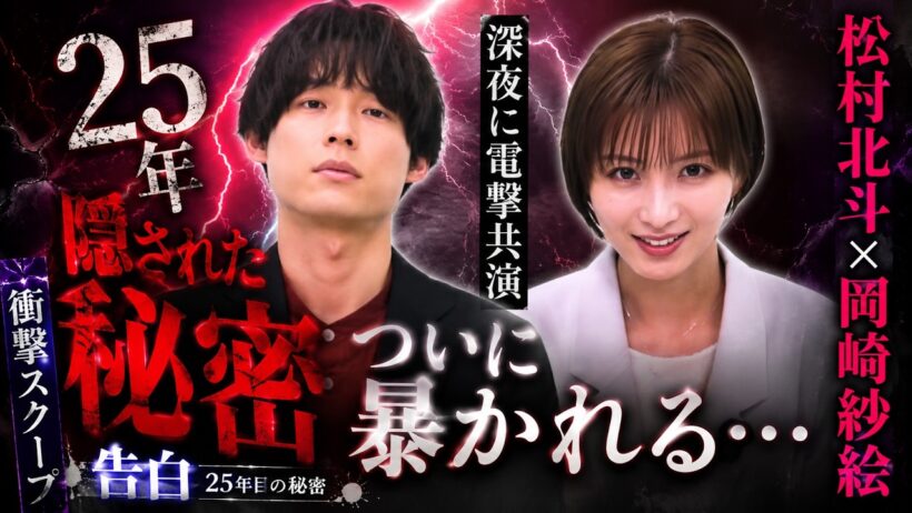 衝撃！25年間隠された秘密がついに暴かれる…松村北斗×岡崎紗絵が深夜に電撃共演でSNS大炎上【告白 25年目の秘密】