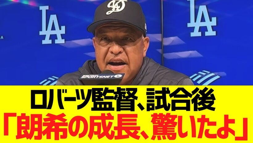 ロバーツ監督、佐々木朗希のピッチングに大絶賛コメント！！！！！！！！