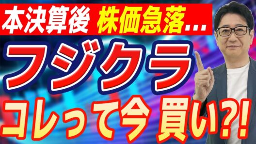 【 フジクラ 大暴落】好決算なのになぜ売られた ?! AI本命株の「本当の買い時」をズバリ断言！