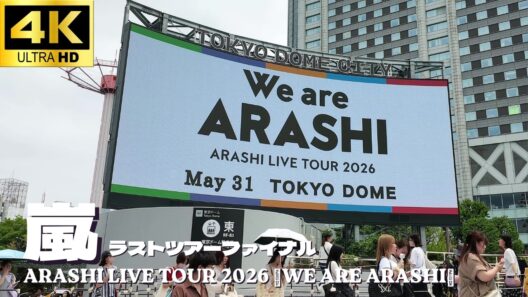 【東京ドーム】嵐 ラストライブツアー ファイナル 開演前の様子「ARASHI LIVE TOUR 2026 「We are ARASHI」」コンサート 物販 グッツ ARASHI Tokyo Dome