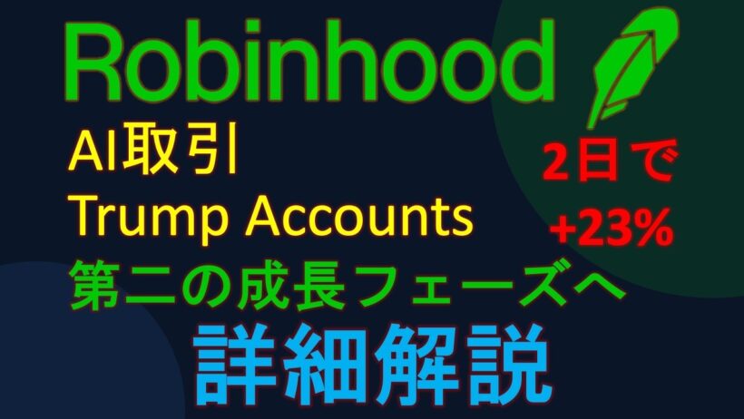 【ロビンフッド株が急騰！】AI取引×政府口座で再成長なるか？徹底解説