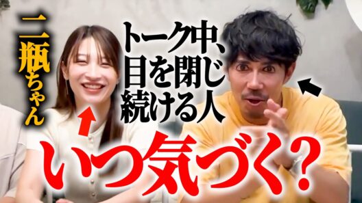 【ドッキリ】目を瞑っていることがバレずにいつまでトークを続けられるか？【二瓶有加】