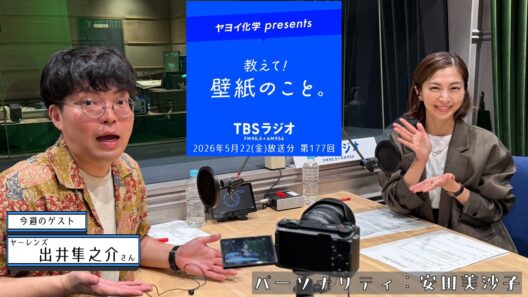 教えて！壁紙のこと。　2026年5月22日(金)放送分　第177回