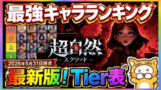 【超自然スクワッド】最新版！Tier表 最強キャラランキング【Tomb Busters】攻略 ホラーゲーム ティア表 リセマラ不要です 2026年5月31日時点