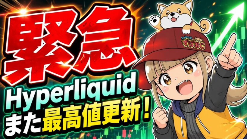 【緊急】ハイパーリキッドまた最高値更新！仮想通貨強いんか？