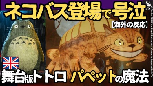 【海外の反応】舞台版「となりのトトロ」暗闇からネコバスが現れた瞬間、劇場の全員が声を上げた！ロンドンの観客が完全に別世界へ連れ去られた実物大パペットの秘密