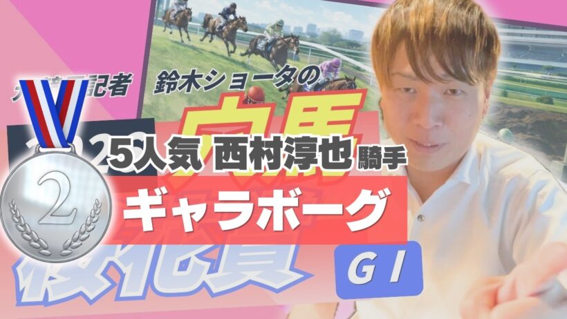 5人気 ギャラボーグ2着！【 2026 桜花賞 】元トラックマンの穴馬専門番組　予想