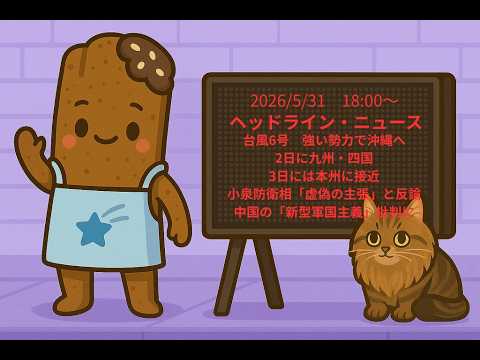 手作り電光掲示板　2026/5/31　18:00〜ヘッドライン・ニュース：台風6号　強い勢力で沖縄へ　2日に九州・四国　3日には本州に接近、小泉防衛相「虚偽の主張」と反論　中国の「新型軍国主義」批判に