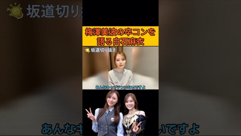 【白石麻衣】梅澤美波の卒コンを語るまいやん #白石麻衣#乃木坂46