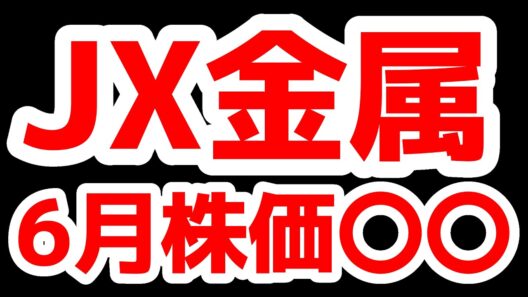 JX金属6月株価予想〇〇