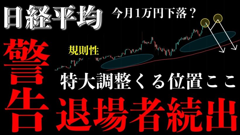 ⚠️日経平均“特大調整”くる。退場者続出の下落シナリオとは【Nikkei225分析】
