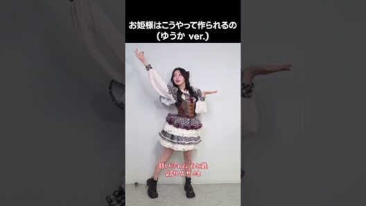 [ #ニアジョイ ] お姫様はこうやって作られるの (ゆうか ver.) #村山結香 #お姫様の作り方