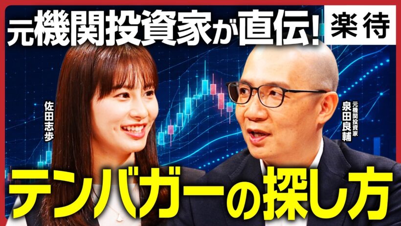 【テンバガー発掘】10倍株3つの条件！ROEと成長性で分析せよ／テンバガーが出やすい業種は？／「含み益は幻」の恐怖に勝つ売買タイミングを、元機関投資家が徹底解説《泉田良輔×佐田志歩》