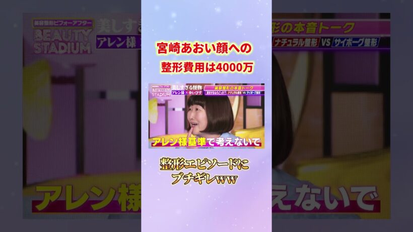 【衝撃】川村エミコが宮崎あおいになるには4000万円！？アレン様のツッコミが最高ww #ビューティースタジアム #川村エミコ #アレン様 #宮崎あおい #4000