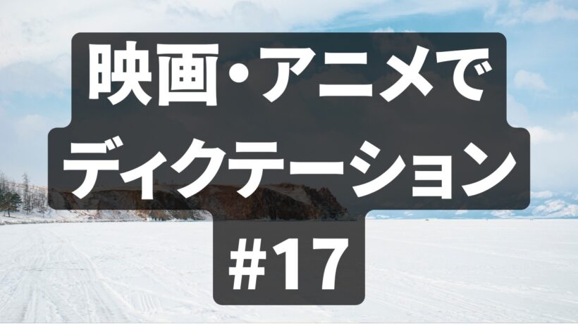 【ドラマ・アニメでディクテーション】　英語リスニング練習/シャドーイング/聞き流し #17