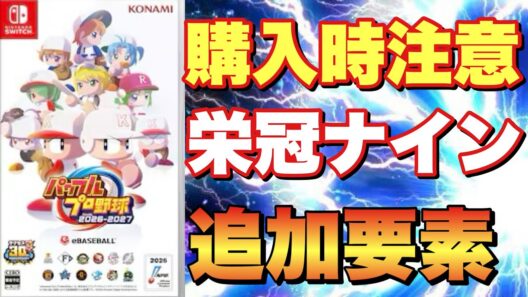 【パワプロ26-27】購入前に見て！オススメバージョン！特典&栄冠ナイン追加要素まとめ！