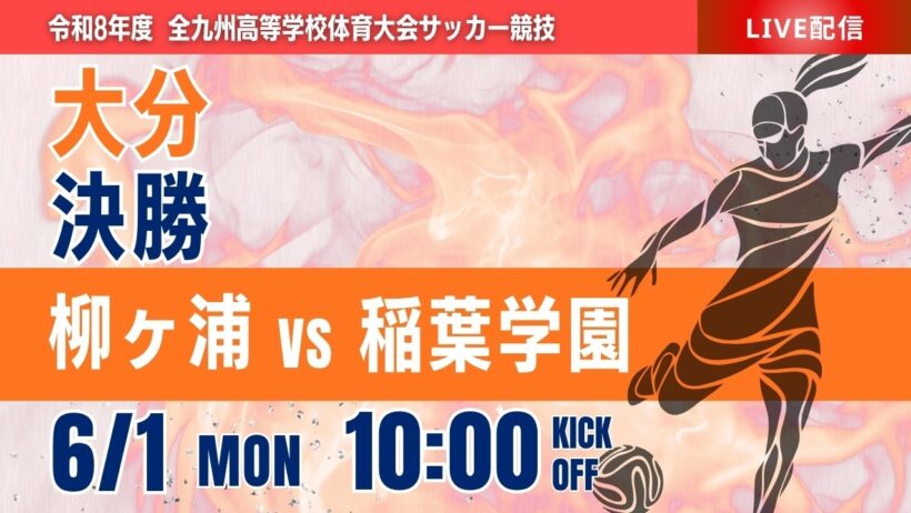 【大分IH女子 2026】決勝 柳ヶ浦 vs 稲葉学園 令和8年度 第74回大分県高等学校総合体育大会サッカー競技 女子の部