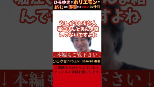 【ひろゆき】ホリエモンは今迷走してるから、お互いに絡むのはよろしくない。ホリエモンが絡んでいる人達が、なんだかヤバめの人が多くないかと、犯罪に親近感がない人がホリエモンと距離を取ってないかとひろゆき