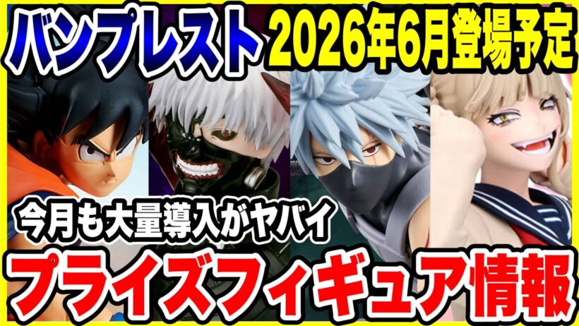 【プライズフィギュア情報】バンプレスト2026年6月登場予定！今月も大量ラインナップがヤバイ！？
