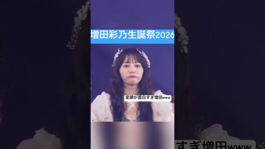 【💙あやの生誕祭2026💙】ぷりきゅきゅ の替え歌が面白すぎたwww😂😂😂 #cutiestreet #きゅーすと #増田彩乃