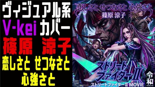 篠原涼子様の恋しさとせつなさと心強さとをヴィジュアル系バンドが本気でCOVERしてみた。スト２映画主題歌【street fighter2 Visual kei COVER 】