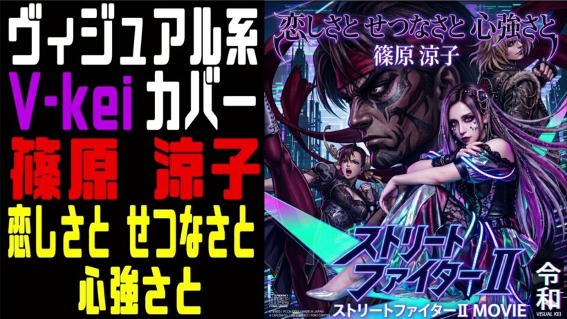 篠原涼子様の恋しさとせつなさと心強さとをヴィジュアル系バンドが本気でCOVERしてみた。スト２映画主題歌【street fighter2 Visual kei COVER 】