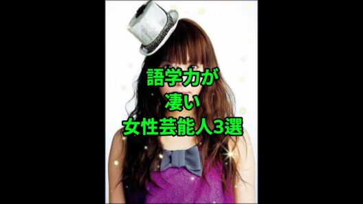 「実は語学力が高い女性芸能人3選」
