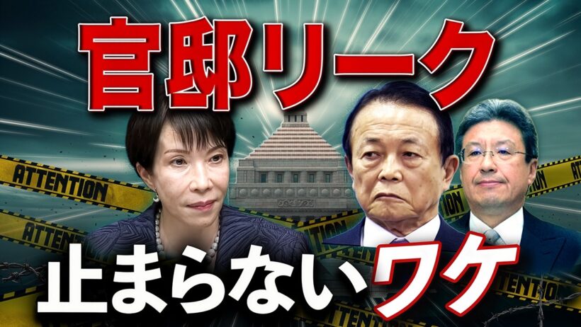 官邸リークはなぜ止まらないのか？高市政権“中枢のヒビ”🔥