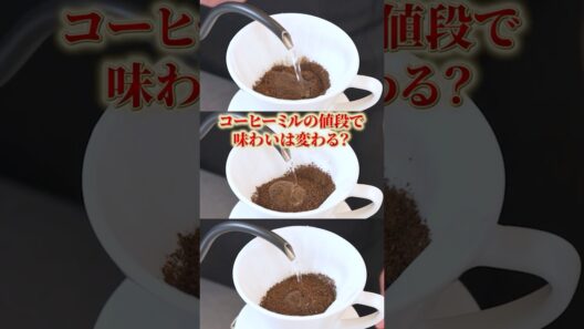 コーヒーミルの値段で味わいはどう変わる？　#UCC #UCCコーヒーアカデミー #コーヒー