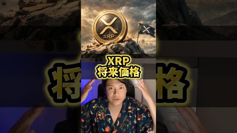 XRP将来価格を本気で予言！仮想通貨歴10年億り人が