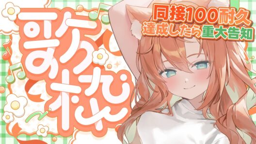 【#歌枠/KARAOKE】 同接100耐久！達成で重大告知アリます💓 #耐久  #早乙女乙葉 #VTuber #初見さん大歓迎