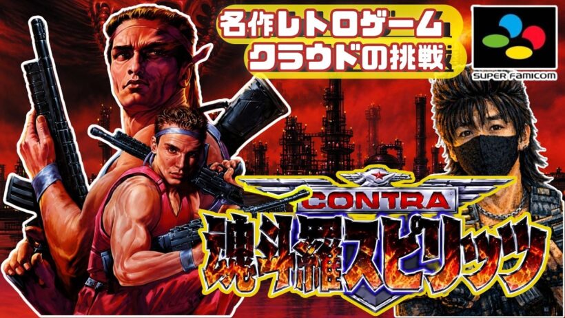 BGM、グラフィックともにパワーアップ　発売当時”スーファミ最高峰アクションゲーム”と高く評価された　名作レトロゲームで遊ぶぞ「魂斗羅スピリッツ」
