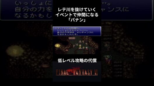 【ＦＦ６】低レベル攻略の代償バナン！ #レトロゲーム #ff6  #ファイナルファンタジー6