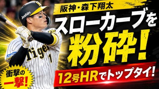 「これ放り込むのかよ」阪神・森下翔太の90キロ捉えた衝撃弾にファン驚愕「怖すぎる」「弱点ないのか」