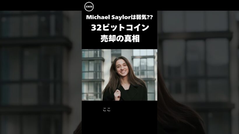 （真相解明）32ビットコイン売却の真相ーMichael Saylorは弱気になったのか？【エックスウィン  ビットコインリサーチ】 1