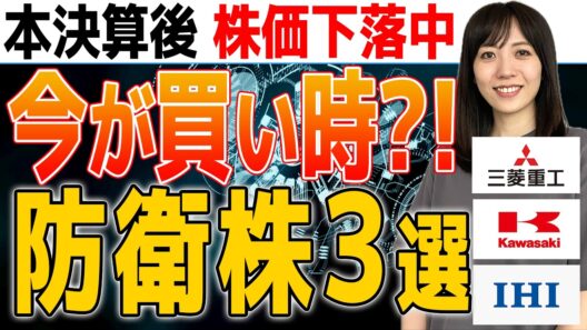 【国策の防衛株】下落中の今とるべき行動は?!「三菱重工・川崎重工・IHI」の最新業績から今後の見通しを徹底解説!