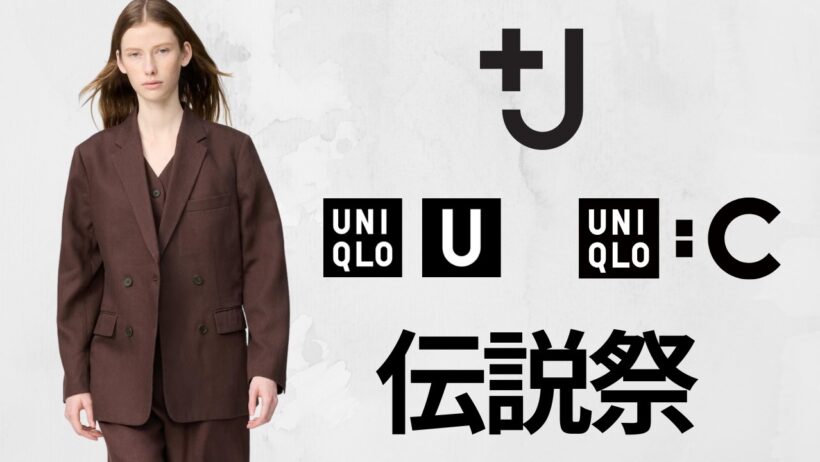 ユニクロ伝説祭! +J最高級シャツ.C上質リネン.JWA短丈ブルゾン.Uデニム.トレンドパンツ.最高ハリントン! 大人気ハイブランドコラボセール値下げ商品紹介 UNIQLO2026SS春夏