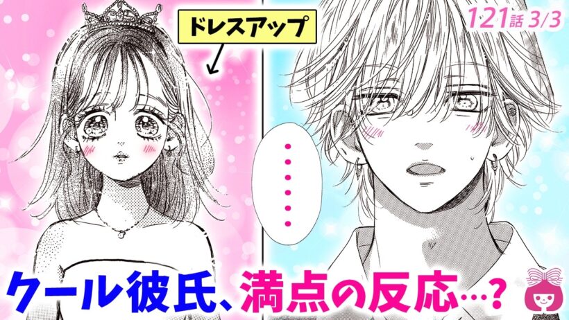 【ハニーレモンソーダ】普段制服の彼女がドレスアップしたら、溺愛彼氏の反応が最高すぎた♡【恋愛漫画・31巻121話フル#3】【高校生・青春・カップル】りぼんチャンネル